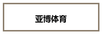 亚博体育